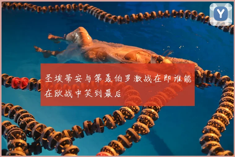 圣埃蒂安与第聂伯罗激战在即谁能在欧战中笑到最后